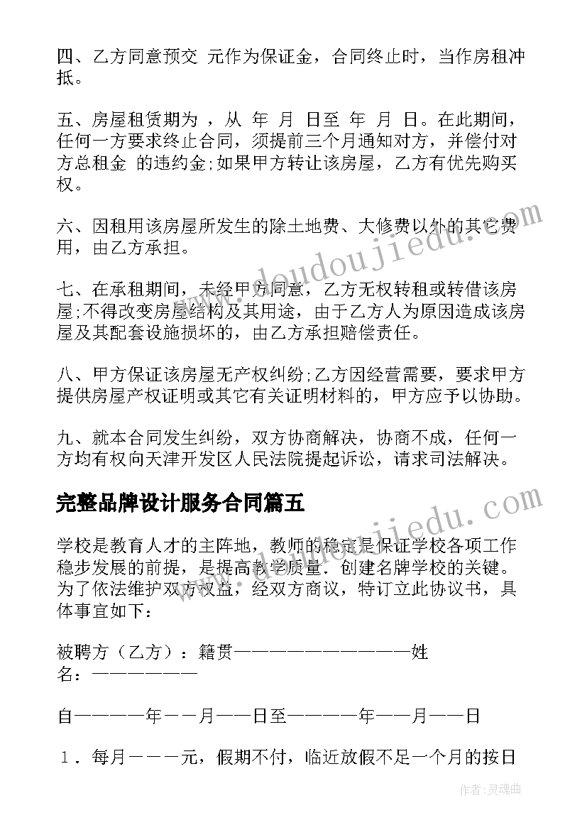 最新完整品牌设计服务合同 装修合同装修合同样本(精选10篇)