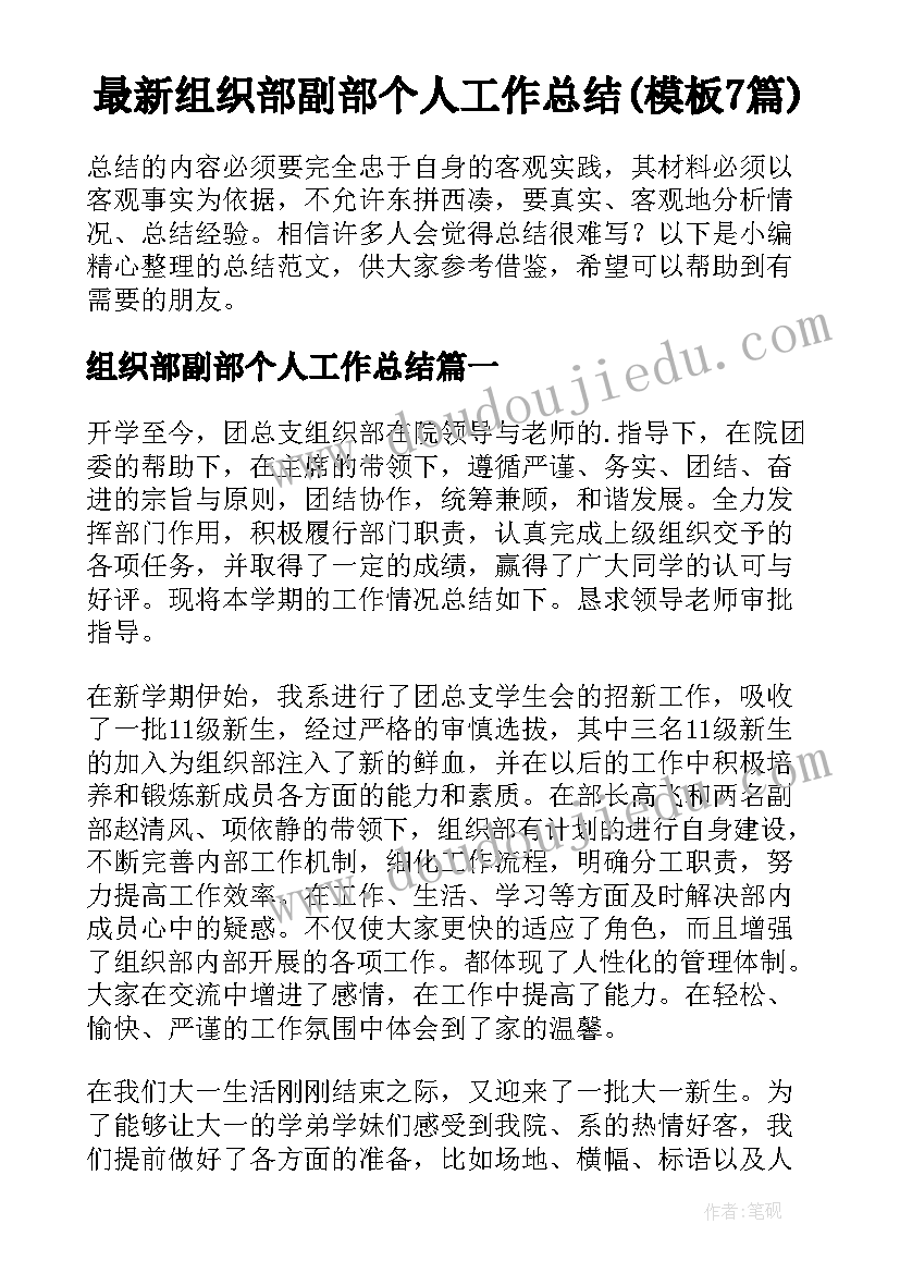 最新组织部副部个人工作总结(模板7篇)