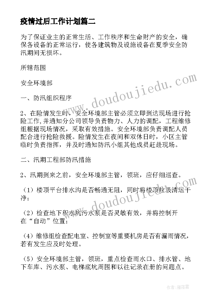 疫情过后工作计划(汇总7篇)