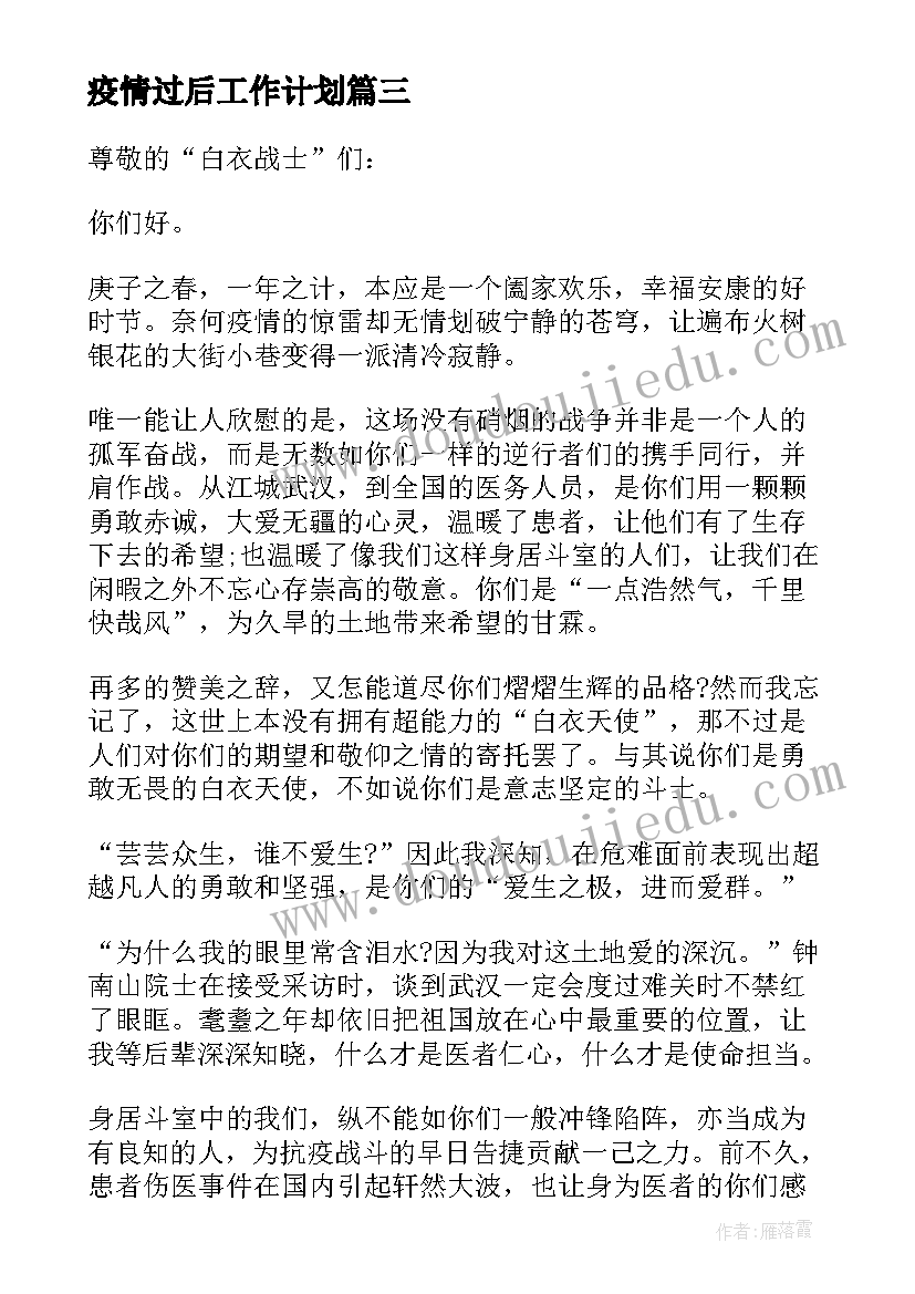 疫情过后工作计划(汇总7篇)