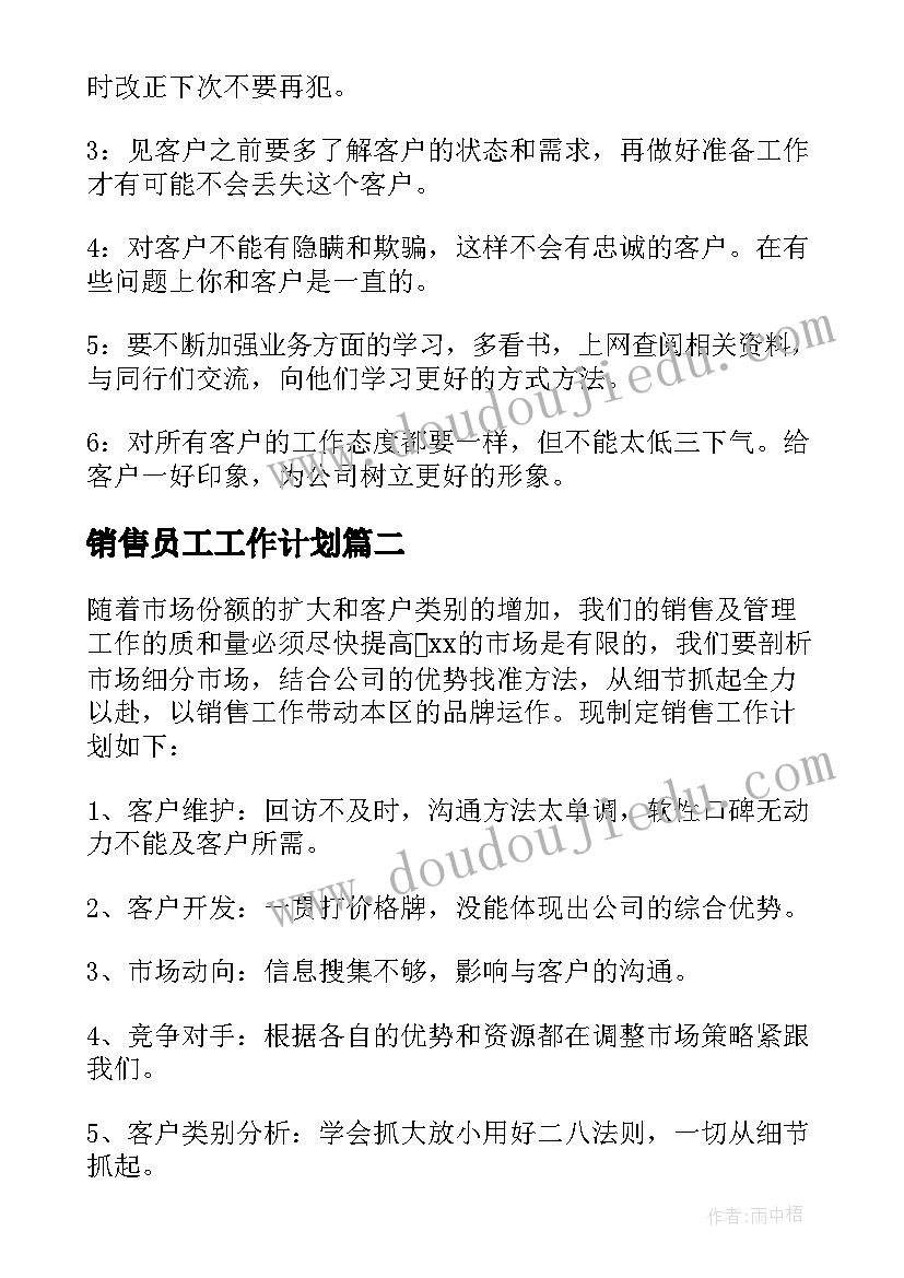 最新销售员工工作计划(通用6篇)