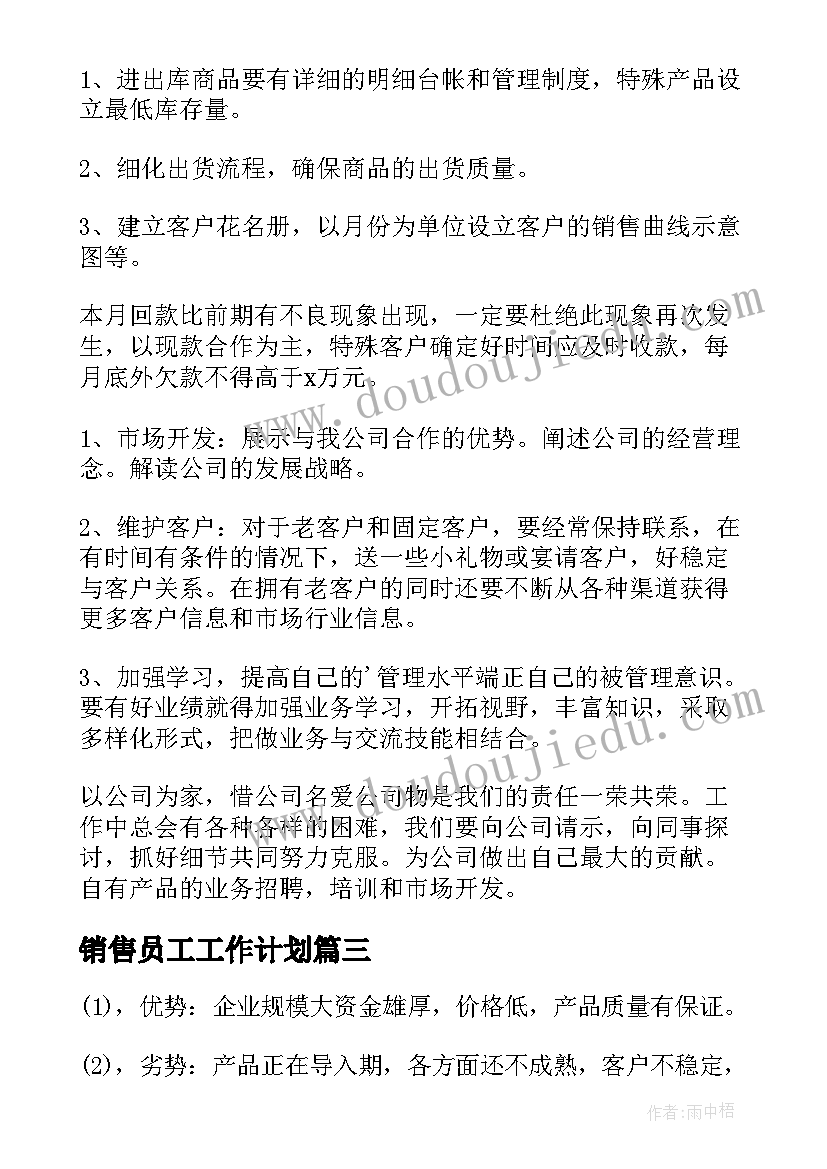 最新销售员工工作计划(通用6篇)