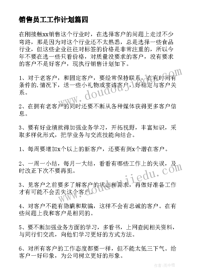 最新销售员工工作计划(通用6篇)