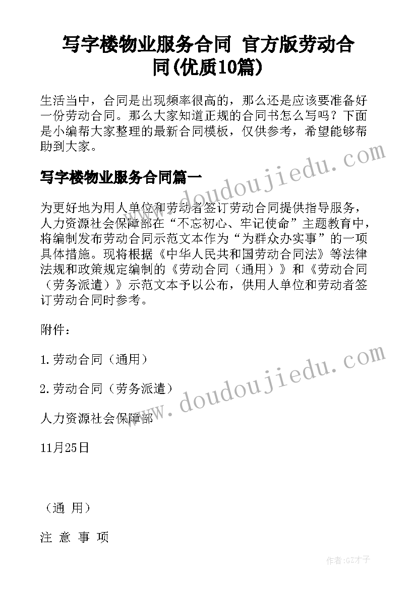 写字楼物业服务合同 官方版劳动合同(优质10篇)