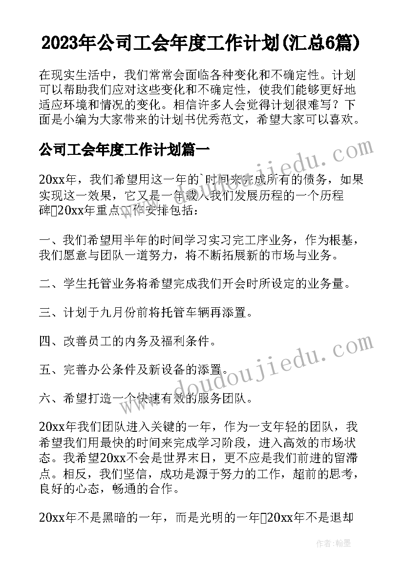 2023年公司工会年度工作计划(汇总6篇)