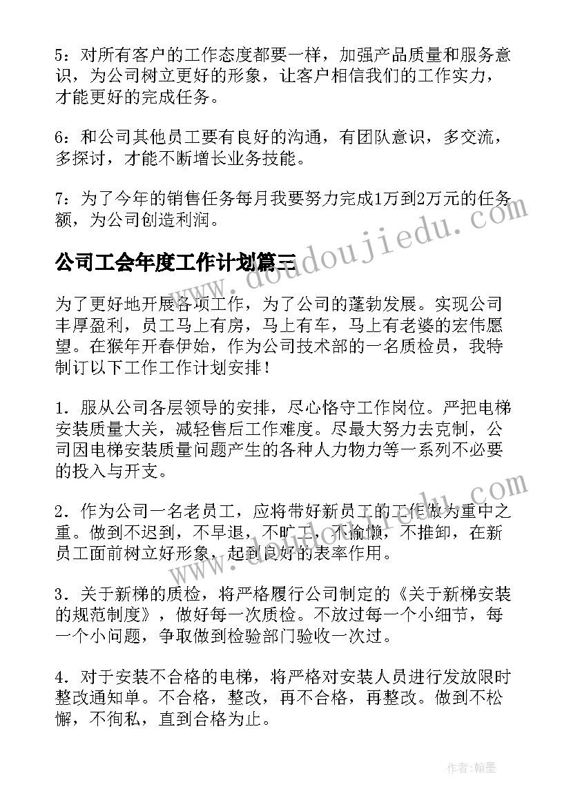 2023年公司工会年度工作计划(汇总6篇)