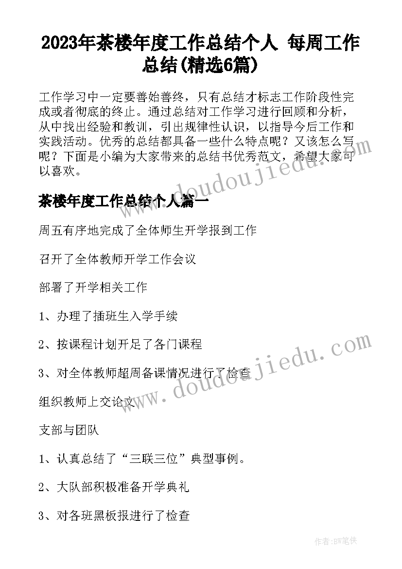 2023年茶楼年度工作总结个人 每周工作总结(精选6篇)