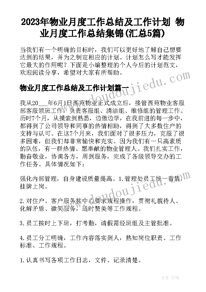 2023年物业月度工作总结及工作计划 物业月度工作总结集锦(汇总5篇)