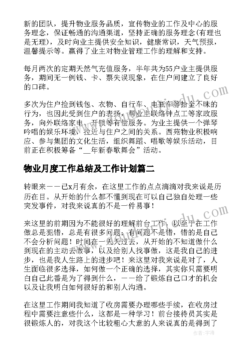 2023年物业月度工作总结及工作计划 物业月度工作总结集锦(汇总5篇)