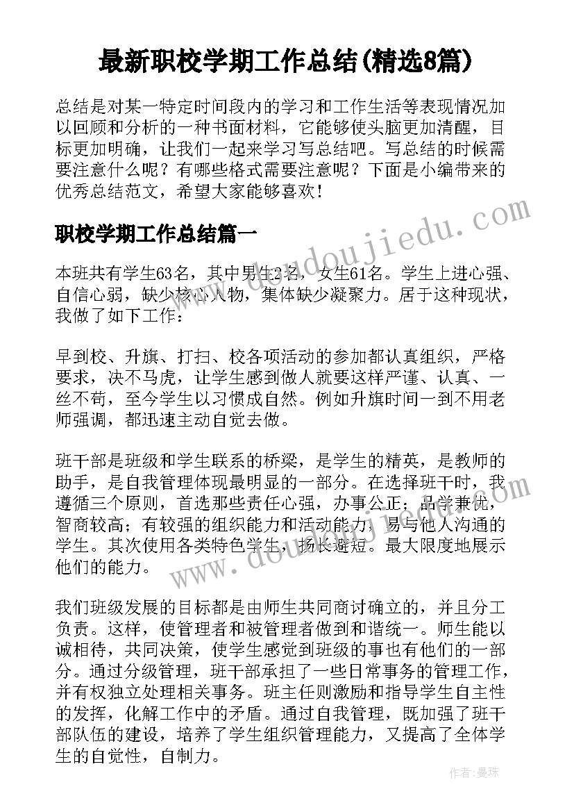 最新职校学期工作总结(精选8篇)