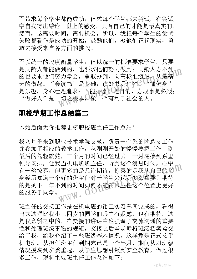 最新职校学期工作总结(精选8篇)