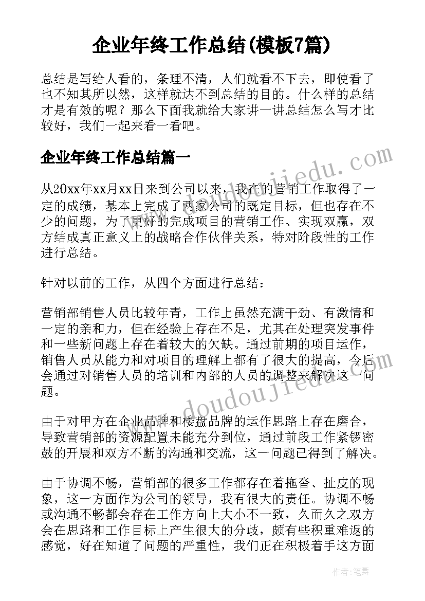 企业年终工作总结(模板7篇)