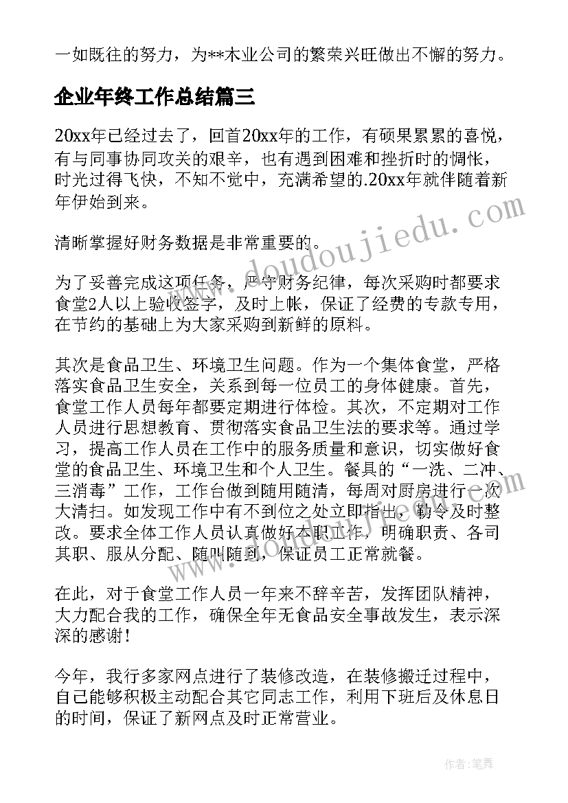 企业年终工作总结(模板7篇)