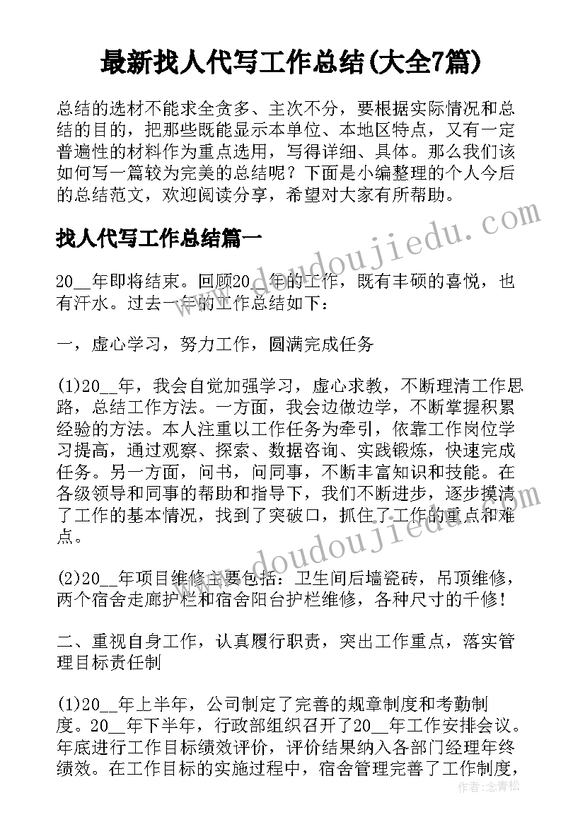 最新找人代写工作总结(大全7篇)