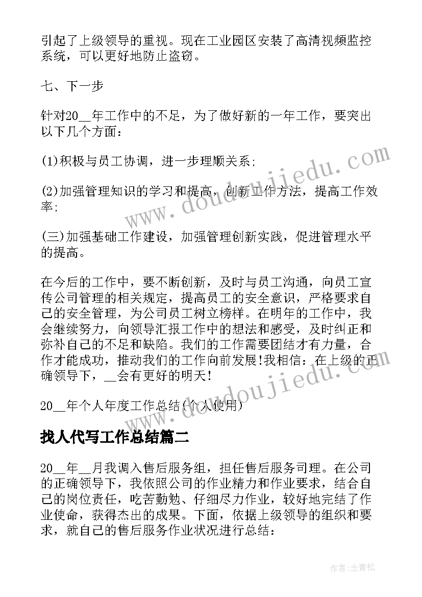 最新找人代写工作总结(大全7篇)