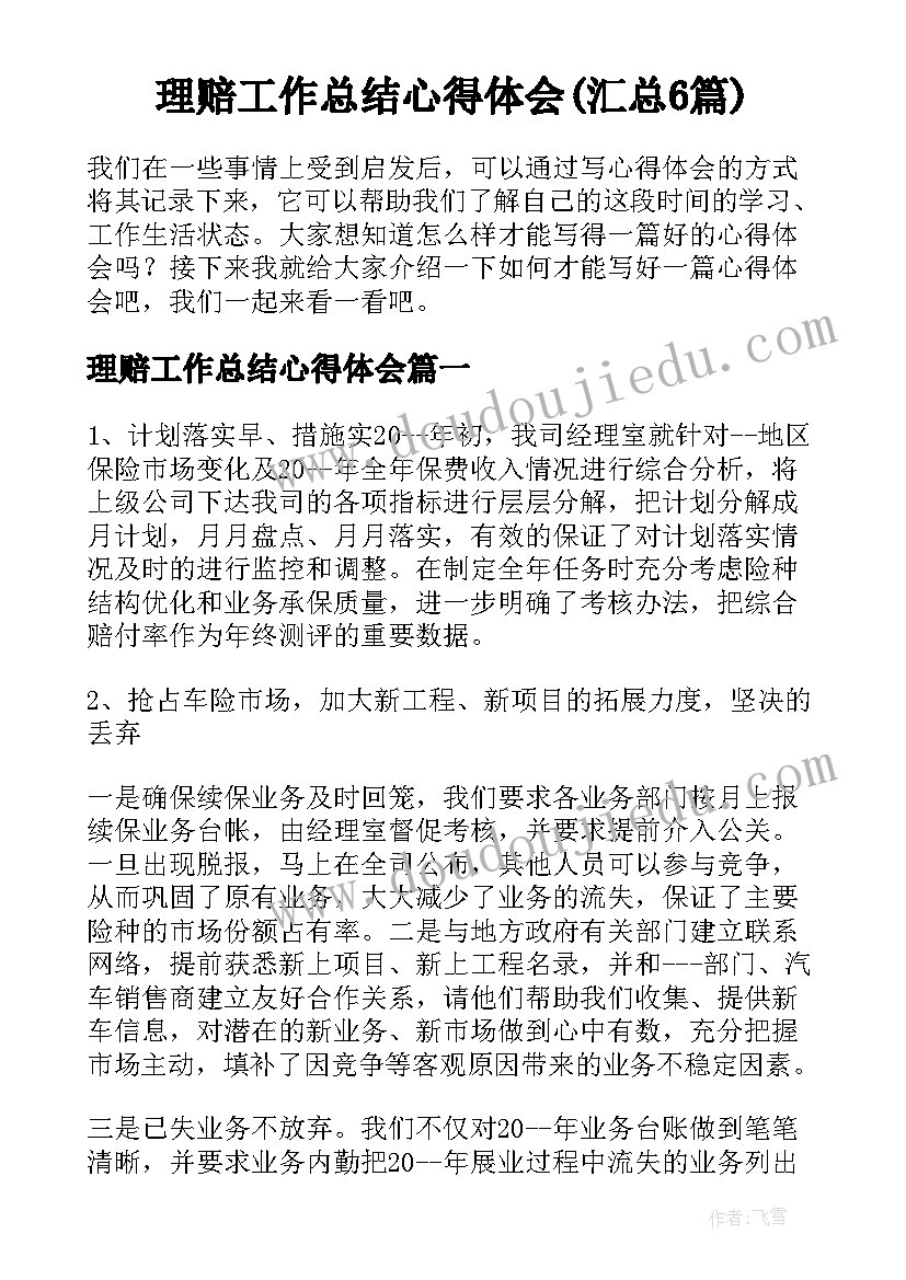 理赔工作总结心得体会(汇总6篇)