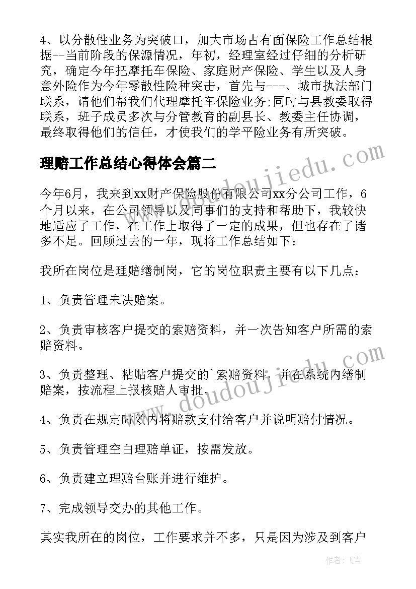 理赔工作总结心得体会(汇总6篇)