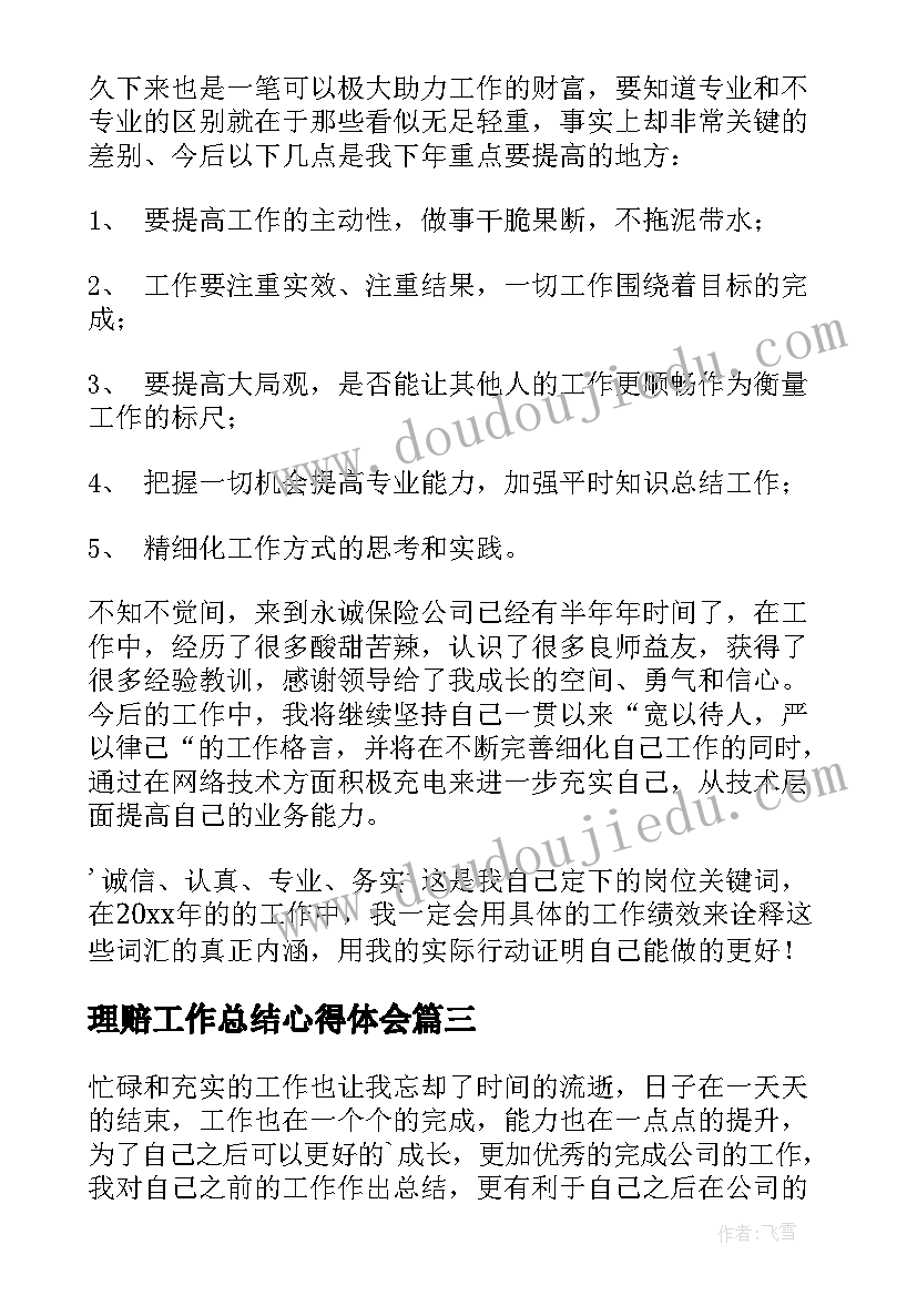 理赔工作总结心得体会(汇总6篇)