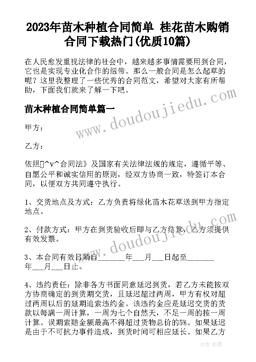 2023年苗木种植合同简单 桂花苗木购销合同下载热门(优质10篇)