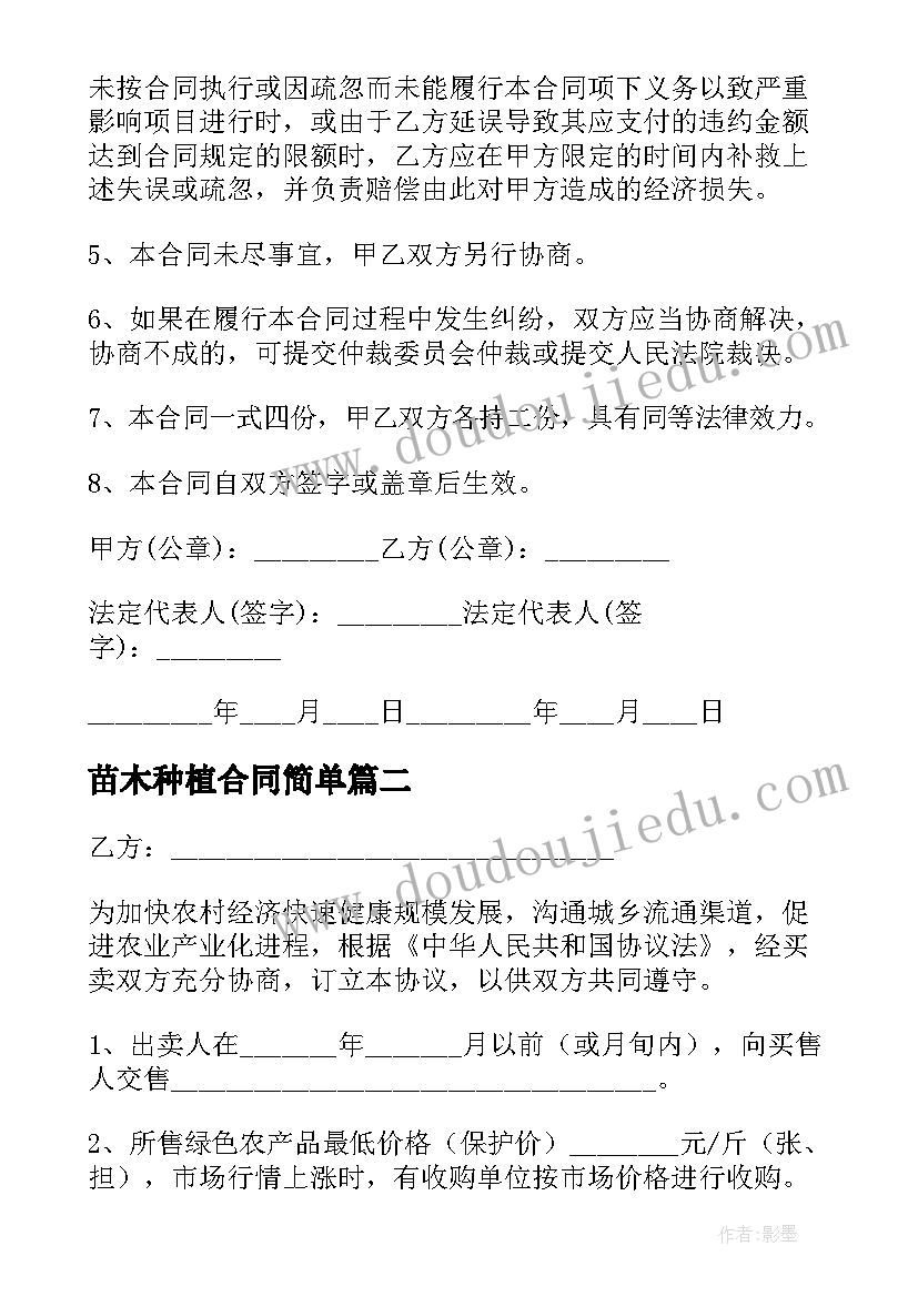 2023年苗木种植合同简单 桂花苗木购销合同下载热门(优质10篇)