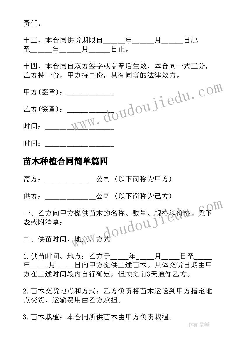 2023年苗木种植合同简单 桂花苗木购销合同下载热门(优质10篇)