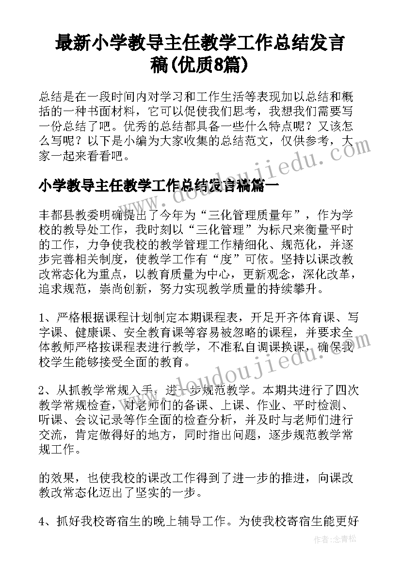 最新小学教导主任教学工作总结发言稿(优质8篇)