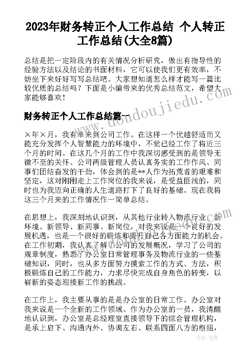 2023年财务转正个人工作总结 个人转正工作总结(大全8篇)