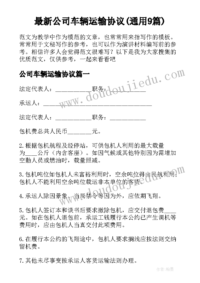 最新公司车辆运输协议(通用9篇)