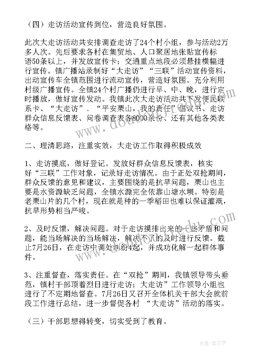 最新大走访大排查大调研工作总结(大全5篇)