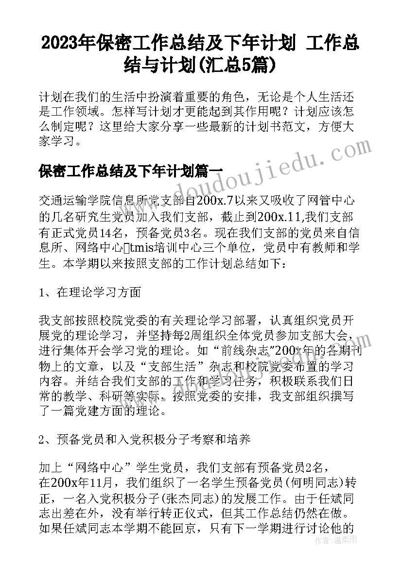 2023年保密工作总结及下年计划 工作总结与计划(汇总5篇)