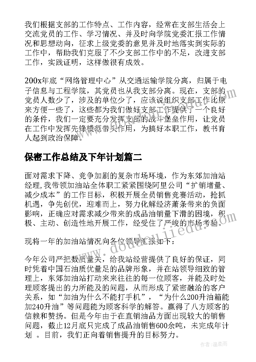 2023年保密工作总结及下年计划 工作总结与计划(汇总5篇)