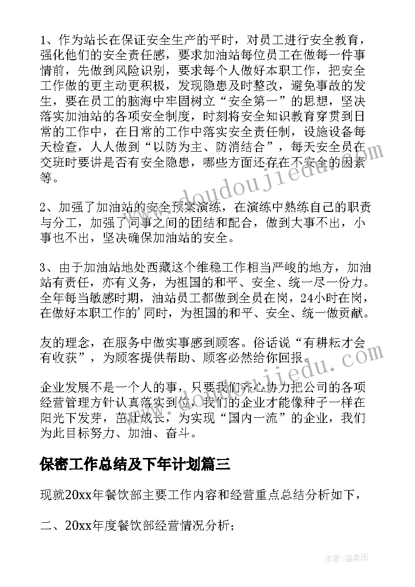 2023年保密工作总结及下年计划 工作总结与计划(汇总5篇)