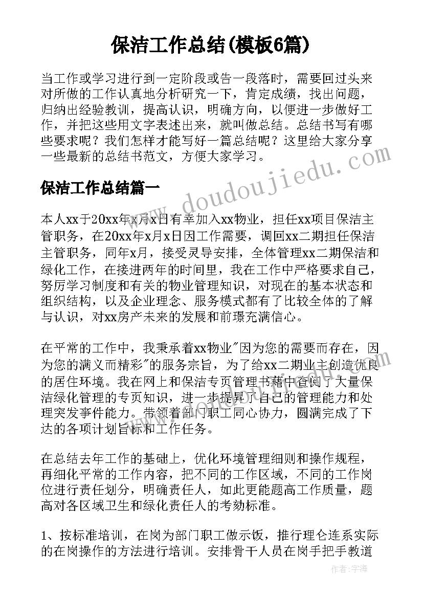 保洁工作总结(模板6篇)