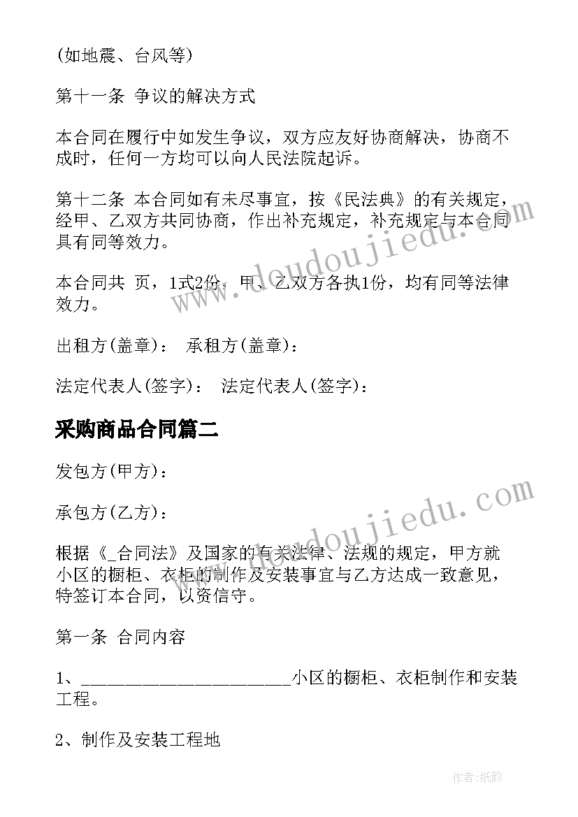 采购商品合同 运城商品房合同下载(模板9篇)