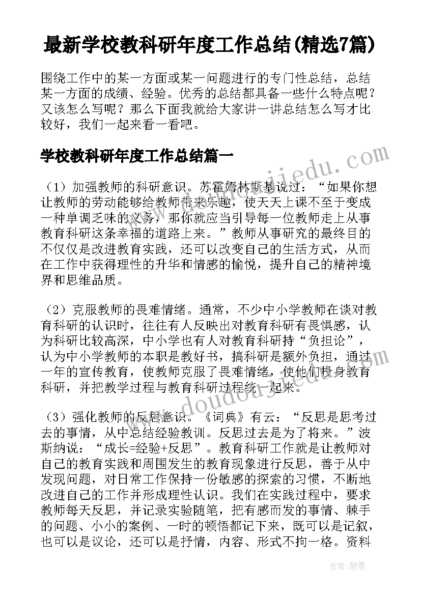 最新学校教科研年度工作总结(精选7篇)