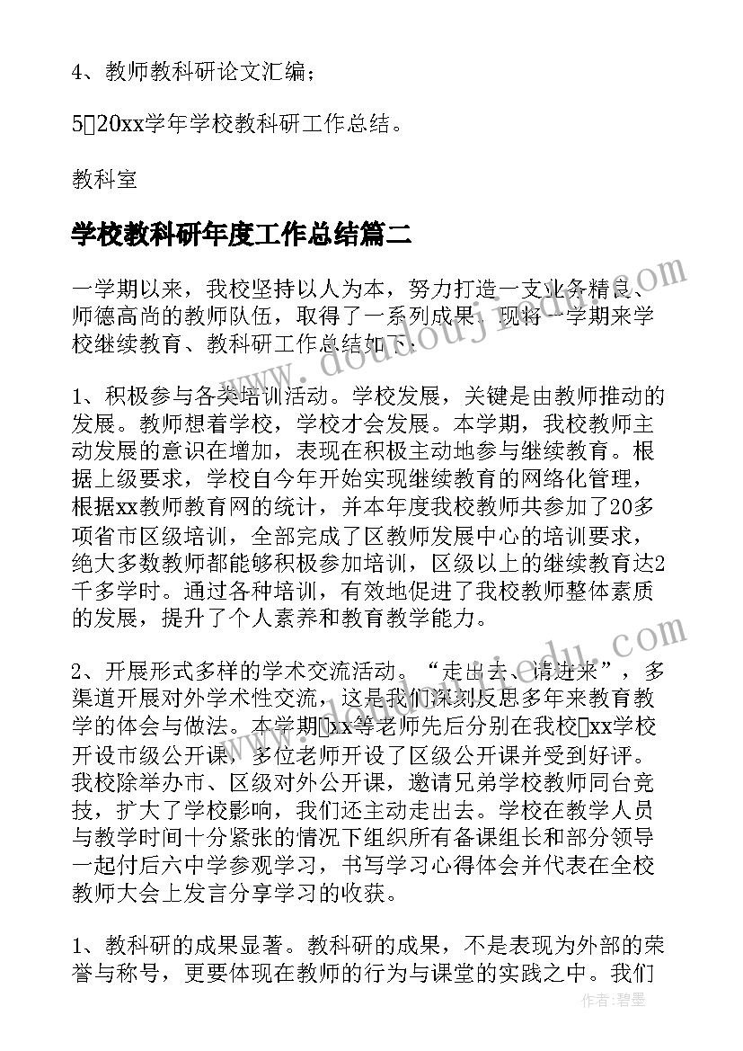 最新学校教科研年度工作总结(精选7篇)