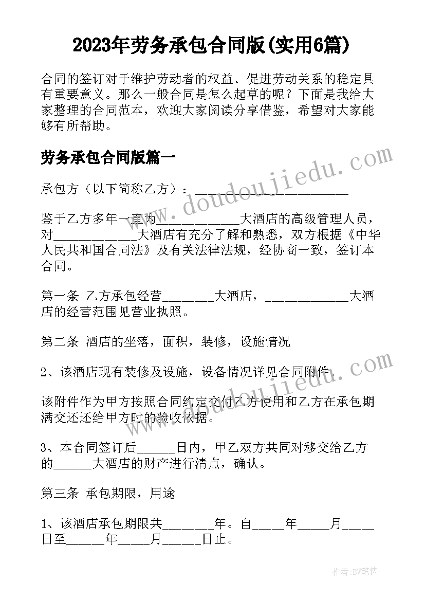 2023年劳务承包合同版(实用6篇)