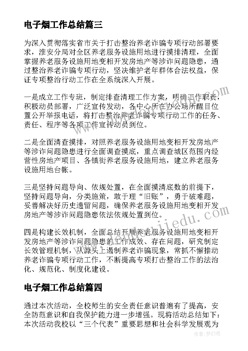 2023年电子烟工作总结 打击整治养老诈骗工作总结(通用5篇)