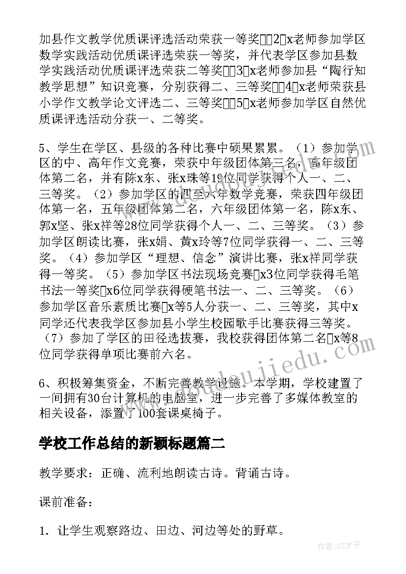 最新学校工作总结的新颖标题 学校工作总结(精选5篇)