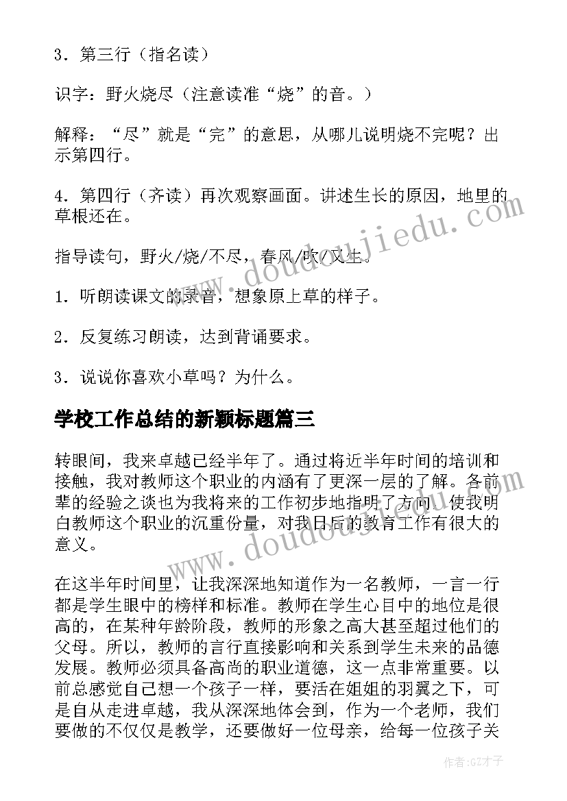 最新学校工作总结的新颖标题 学校工作总结(精选5篇)