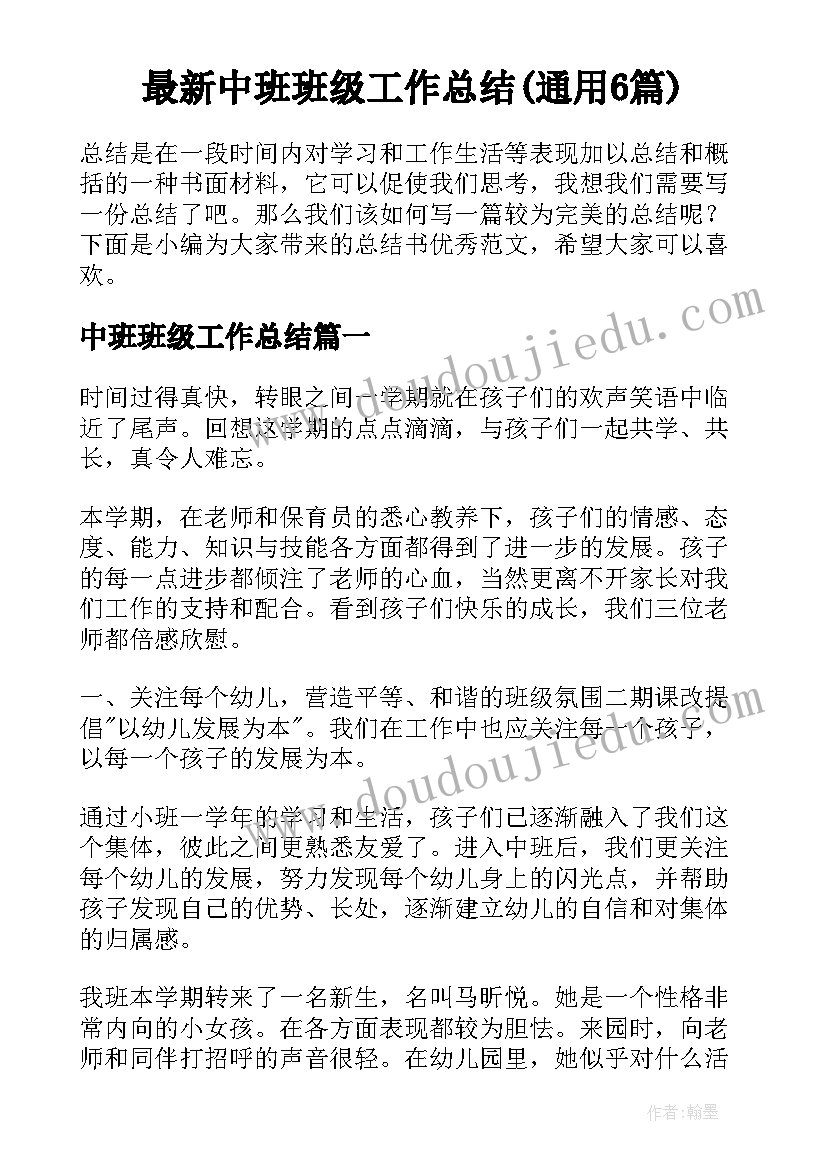 最新中班班级工作总结(通用6篇)