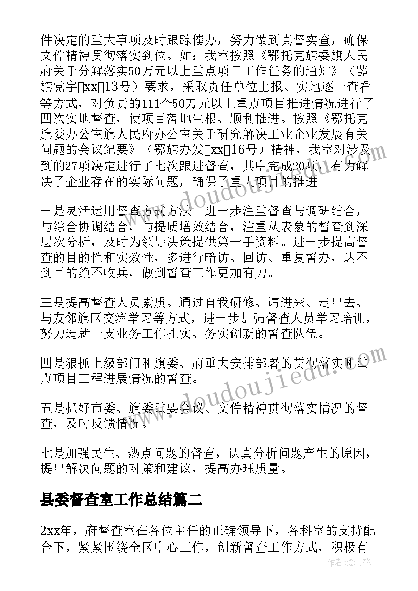 2023年县委督查室工作总结 督查督办工作总结(优秀5篇)