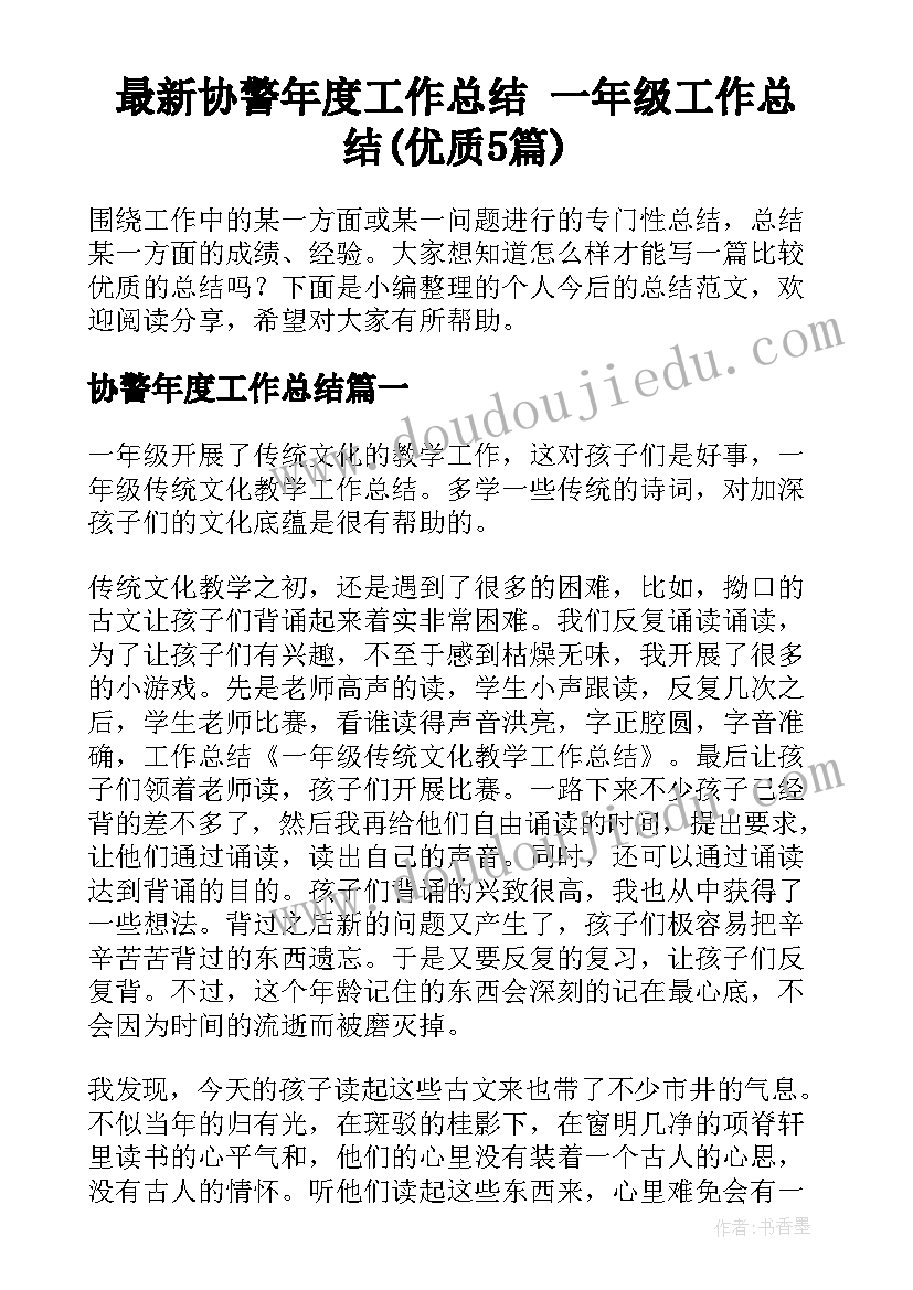 最新协警年度工作总结 一年级工作总结(优质5篇)