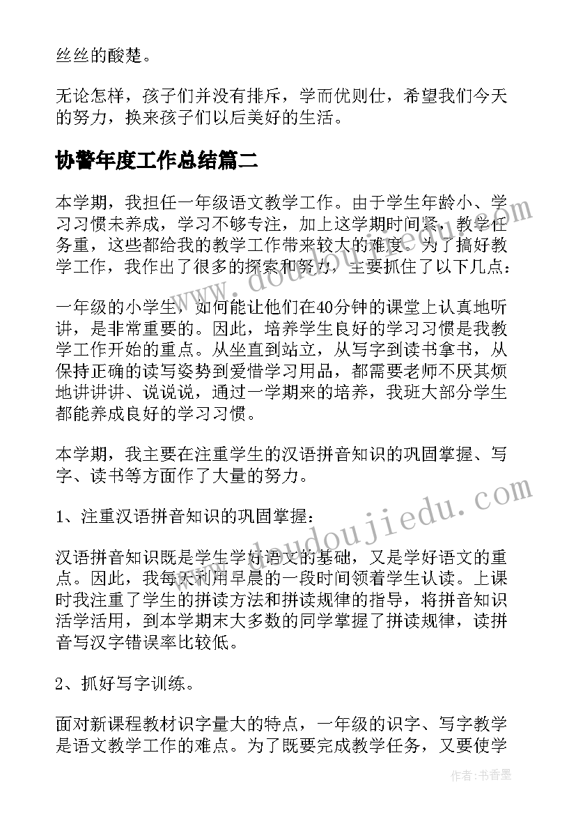 最新协警年度工作总结 一年级工作总结(优质5篇)