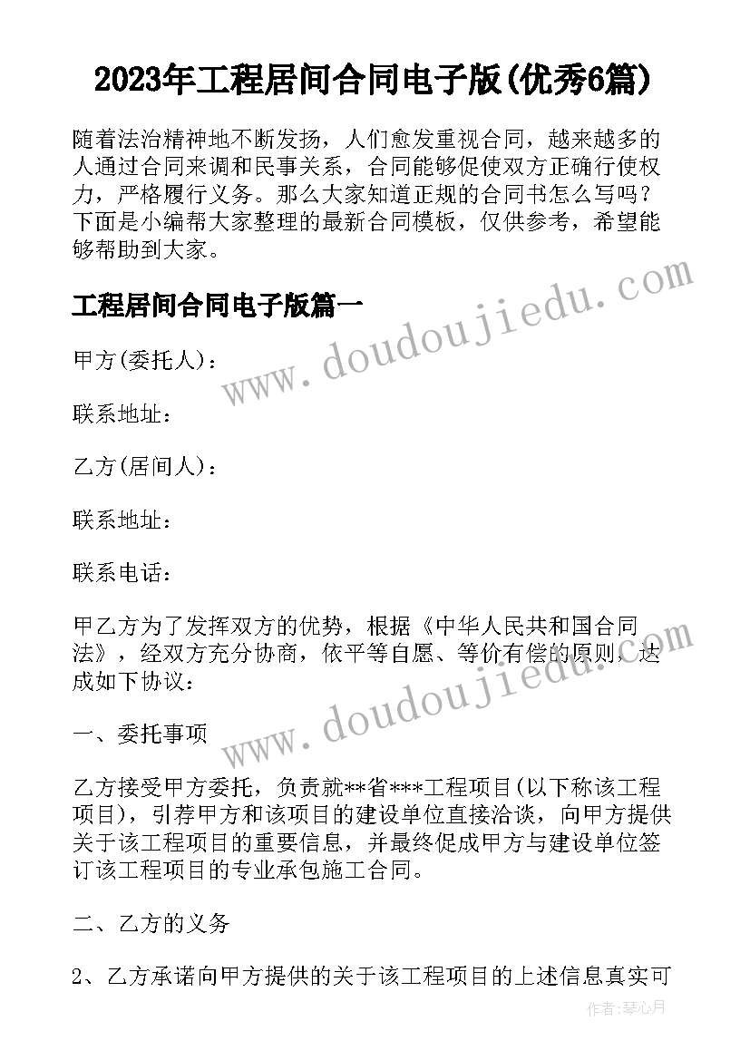 2023年工程居间合同电子版(优秀6篇)