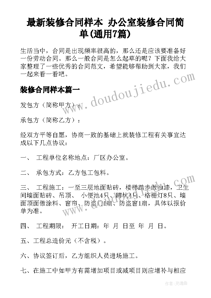 最新装修合同样本 办公室装修合同简单(通用7篇)