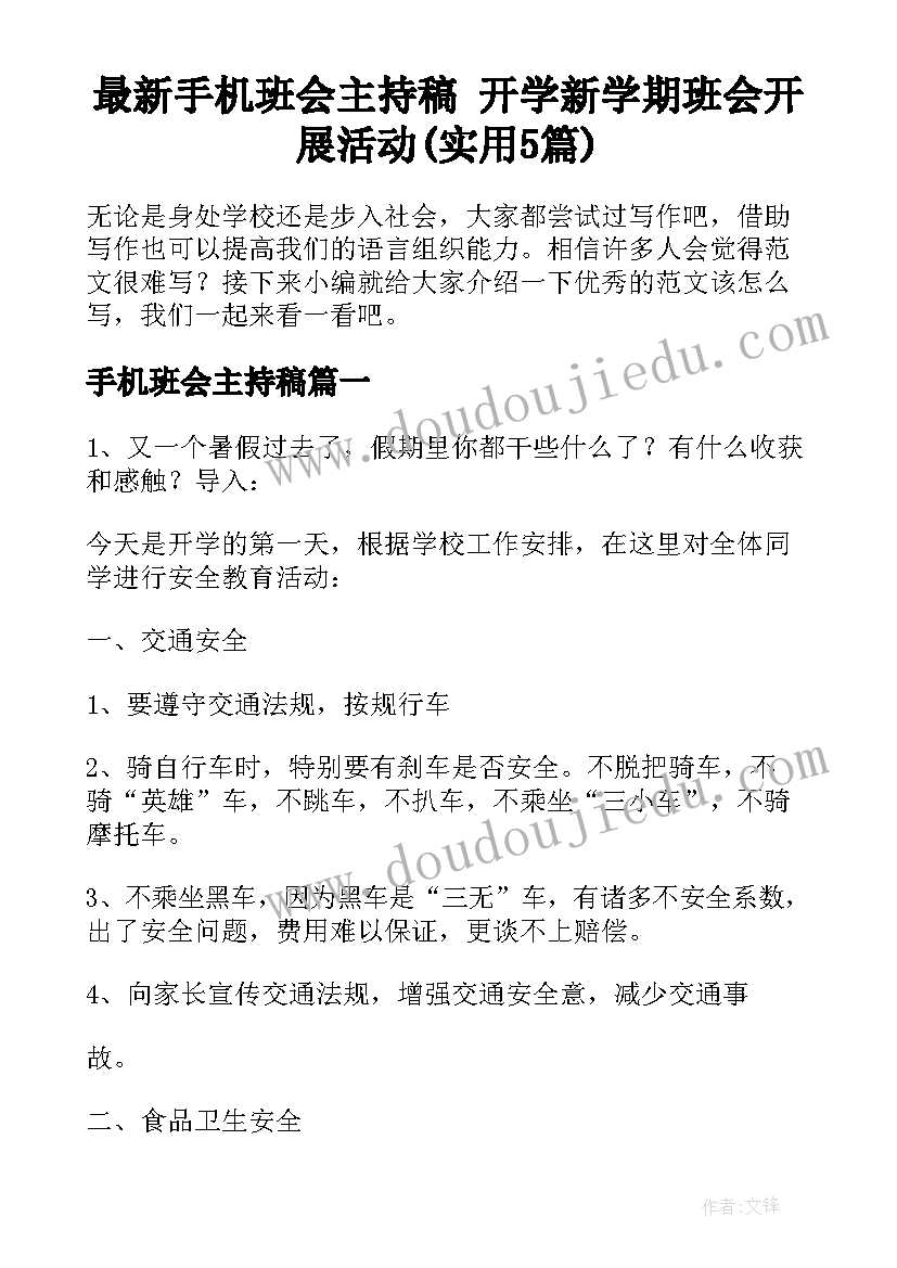 最新手机班会主持稿 开学新学期班会开展活动(实用5篇)