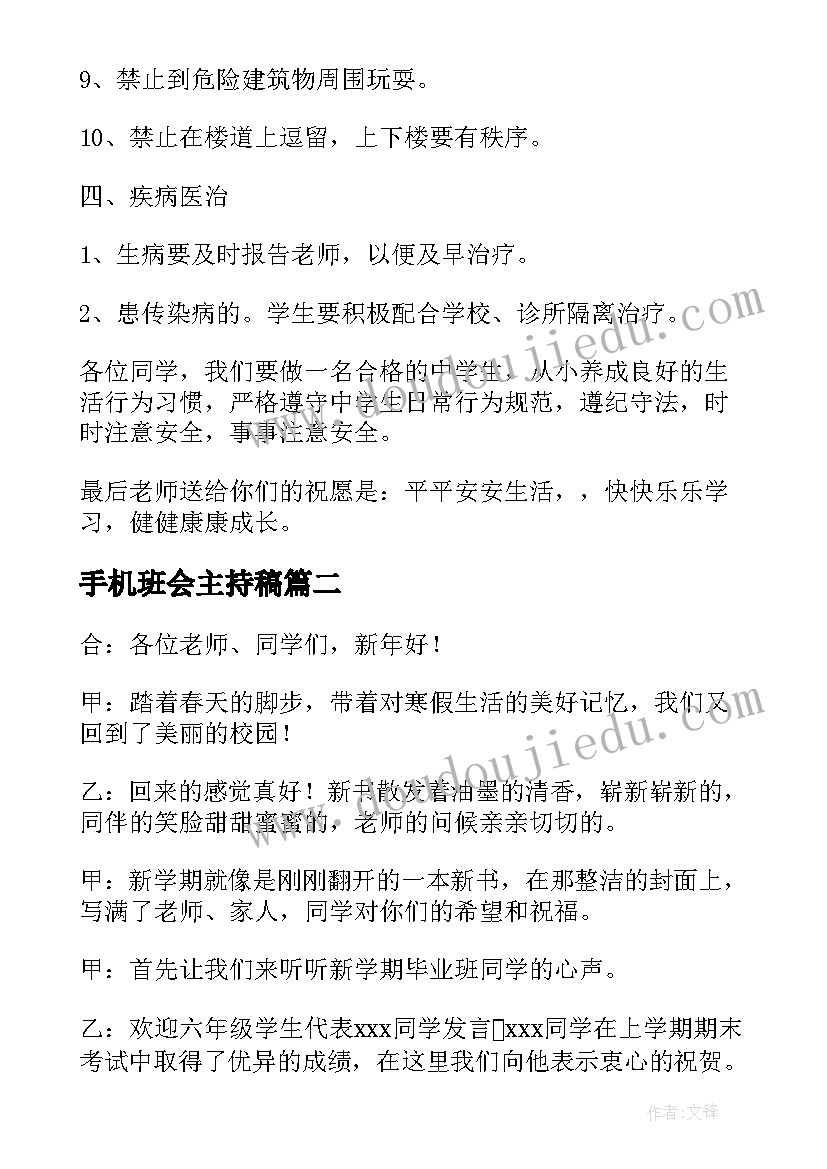 最新手机班会主持稿 开学新学期班会开展活动(实用5篇)