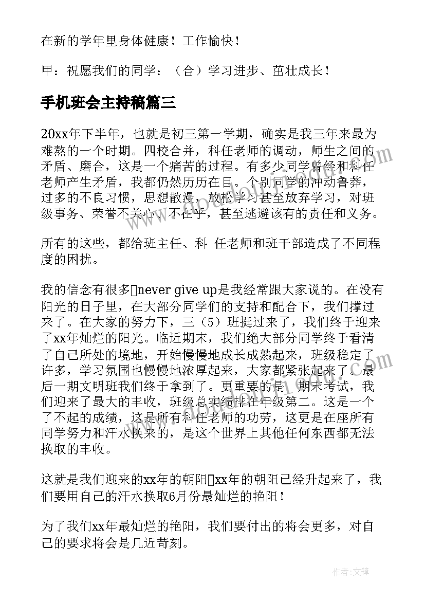 最新手机班会主持稿 开学新学期班会开展活动(实用5篇)