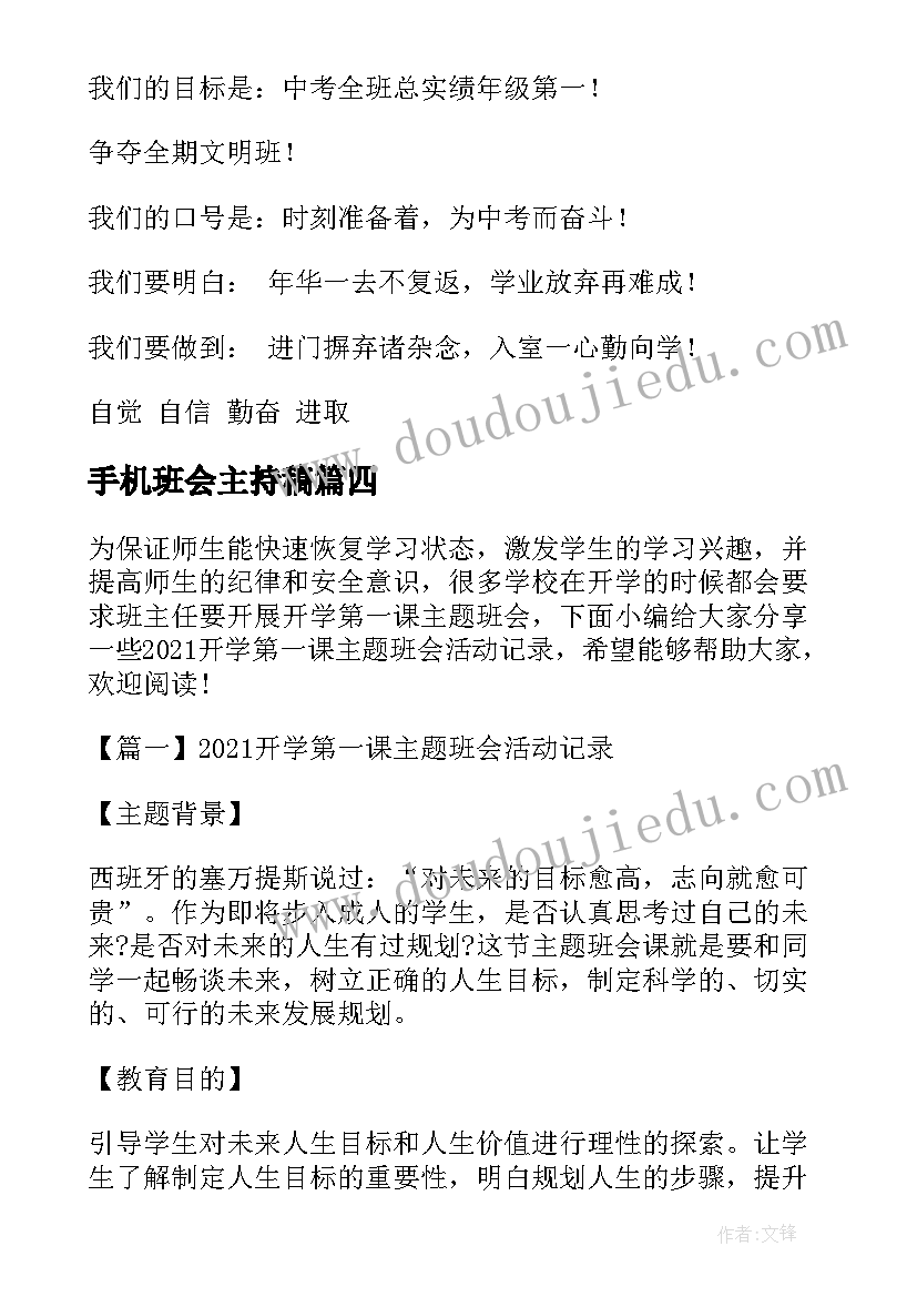 最新手机班会主持稿 开学新学期班会开展活动(实用5篇)